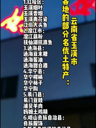 玉溪部分土特产#每日分享 #强烈推荐 #妈姆 #僾傣喝