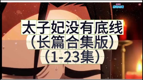 一口气看完漫剧《太子妃没有底线》太子妃没有底线后续完整版太子妃没有底线大结局 太子妃没有底线漫剧太子妃没有底线全集免费 太子妃没有底线看全集太子妃没有底线短剧 太子妃没有底线续集 #AI漫剧 #热门漫剧 #动态漫推荐 #漫剧推荐