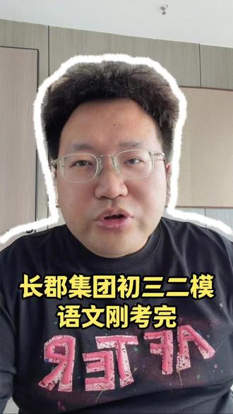 长郡集团初三二模,语文刚考完 #初三#二模#家长必读#长沙中考#真题