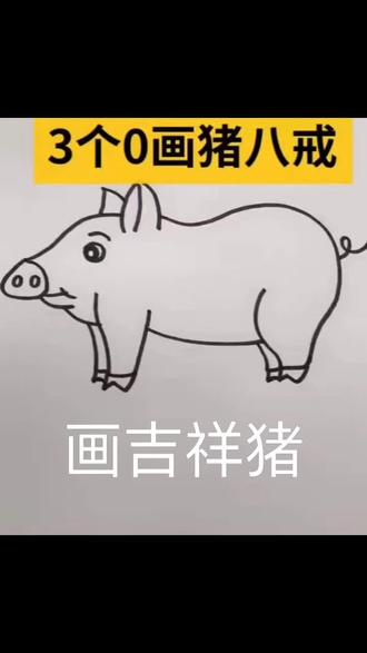 生活实用小妙招大作用#简笔画教程 画吉祥猪