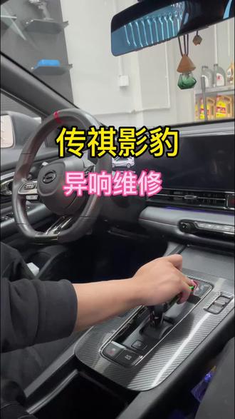 影豹异响维修#修车日常