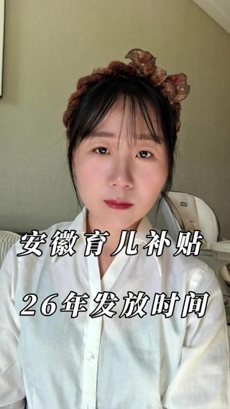 安徽育儿补贴26年发放时间来喽#安徽 #育儿 #宝妈 #上热门 #抖加小助手