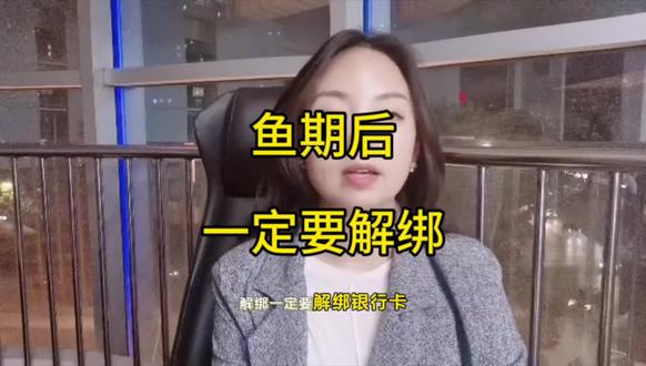 逾期后,一定要解绑。