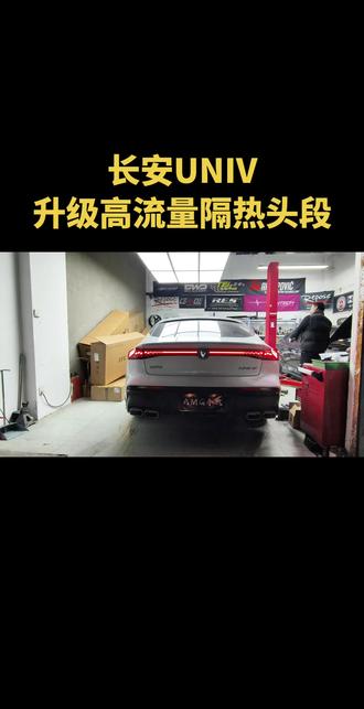 长安UNIV升级高流量隔热头段,释放声浪浑厚有力保证不亮灯#晒出你的爱车 #长安uni_v #汽车文化 #厉害了我的车 #撸车日常