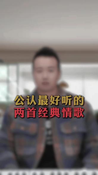 #这是个真实的事情 #小知识大作用 #每天跟我涨知识 同志们下午好,这两首歌每天唱一唱,给你带来欢乐和美好❤️