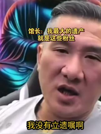 台湾网红馆长:我最大的遗产就是粉丝#馆长#台湾网红馆长#台湾馆长#网红馆长