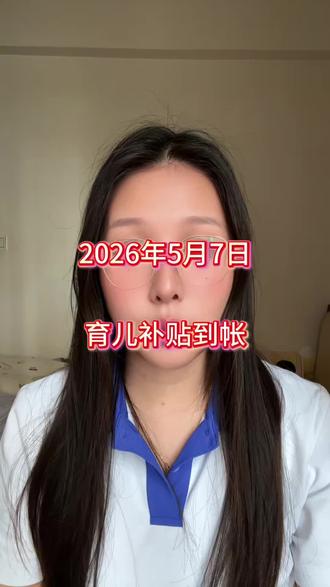 2026年5月6日育儿补贴到账#育儿补贴 #育儿补贴发放 #育儿补贴到账 #补贴