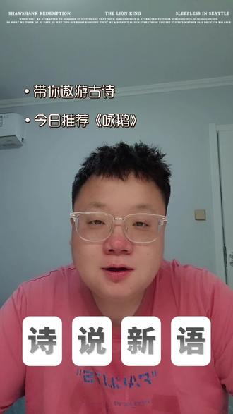“别让孩子只会背‘鹅鹅鹅’!这首诗里藏着3个写作神技,学会了作文至少提5分!7岁神童的练字秘诀,今天一次讲透!#小学语文 #作文技巧 #古诗词 #家长必看”
