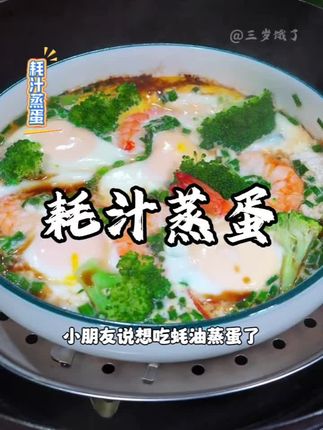 小朋友说想吃耗油蒸蛋了,聪明的妈妈你就这么做,香香嫩嫩的吃了还想吃#强烈推荐 #耗汁蒸蛋 #蒸蛋 #美食教程