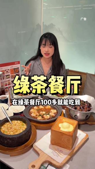 绿茶餐厅100多很划算的三人套餐赶紧抢啊! #绿茶餐厅 #面包诱惑 #谁懂这一口的好吃程度 #抖音美食推荐官 @绿茶餐厅宠粉号|华南中心