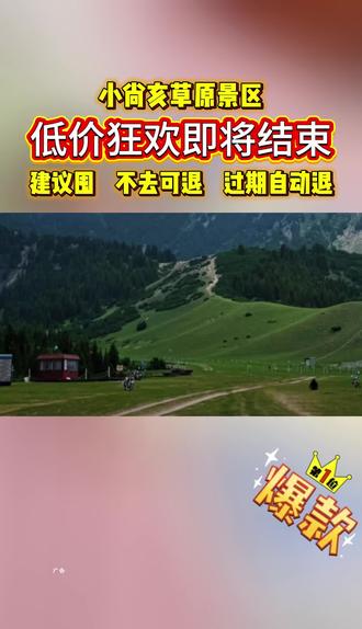 草原美景太治愈啦!小尚亥草原景区的治愈风光直接拉满,风吹草低见牛羊的惬意谁不想拥有,赶紧约上好友来打卡!#小尚亥草原景区 #新疆旅游攻略 #喀什周边游 #草原风光 #周末去哪玩