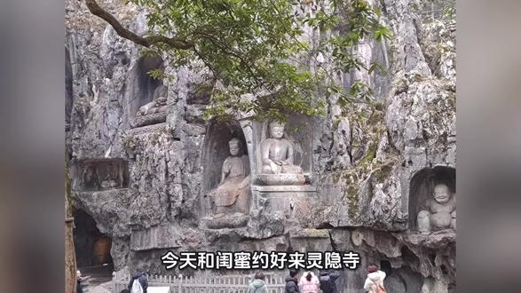 与闺蜜相约杭州,去了最神圣的地方,灵隐寺,
建于东晋时期的寺庙,历史感浓郁、香火鼎盛…
出来后身心舒服!
#灵隐寺
#历史古迹 神圣
#灵验