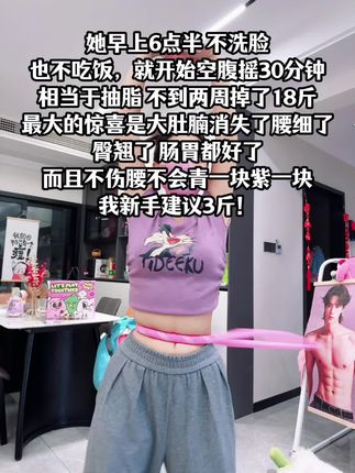 别小看这个软呼啦圈,就这一个动作不跑不跳!不仅瘦肚子瘦腰还能瘦全身,每天怒甩30分钟#轻松甩掉大肚腩 #暴汗燃脂瘦全身 #呼啦圈收