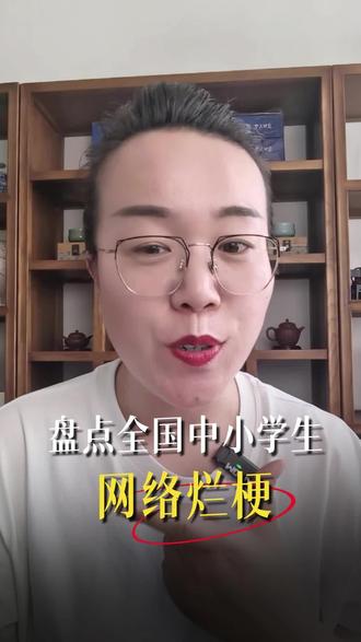 欢迎收看《全国中小学生网络热梗联播》,看看你家是不是有同款?#网络热梗 #网络流行词 #中小学生网 #盘点网络热梗