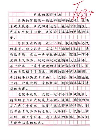 快乐的寒假生活
快乐的春节
#高老师的高效课堂 ##高分作文分享 #作文 #春节热点#小学语文