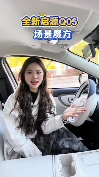 学会使用这个功能,一键执行多种指令,上下班也不用手忙脚乱了。也可以定制多种场景,车友们可以学起来。#长安汽车 #长安启源 #启源q05#q05#场景魔方