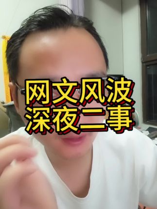 网文风波 最近两个网文事件,各位作者,还是好好用心写小说吧!少搞这些歪门邪道!#网文 #网文作者 #写小说 #小说 #Ai写小说