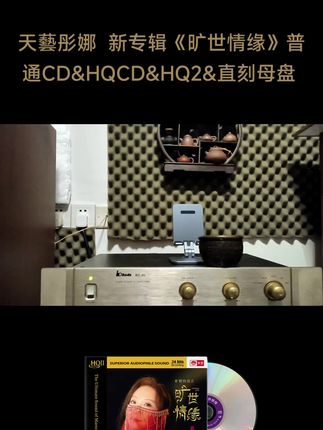 天藝彤娜  新专辑《旷世情缘》普通CD&HQCD&HQ2&直刻母盘 天艺唱片#音响发烧友 #发烧音响 #发烧hifi #无损音乐 #音响设备