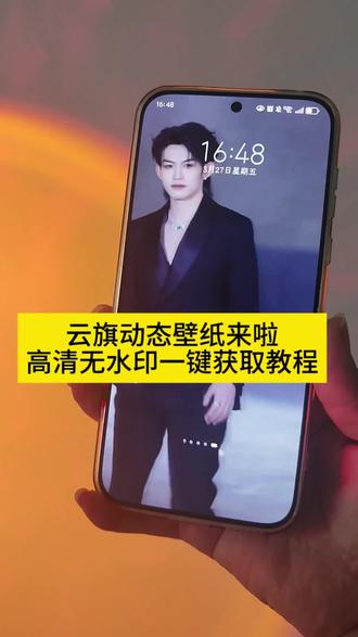 云旗动态壁纸来啦!高清无水印一键获取教程。
#剪映 #云旗 #云旗动态壁纸 #云旗壁纸 云旗动态壁纸特效。 云旗动态壁纸一键获取 云旗壁纸素材。 云旗 云旗壁纸 云旗壁纸免费教程。