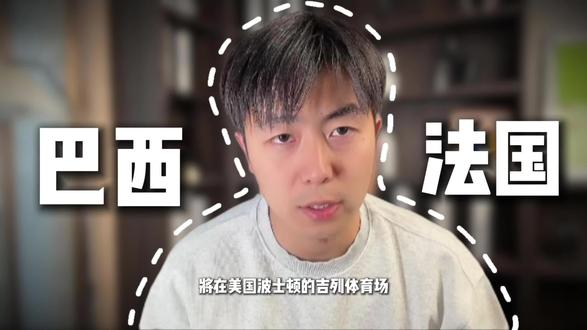 世界杯决赛预演?#巴西vs法国