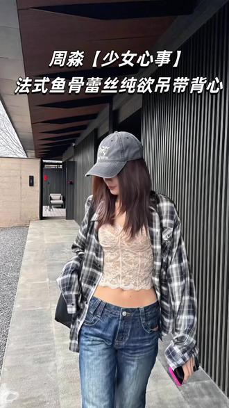 今年很火的法式鱼骨蕾丝吊带背心#辣妹穿搭 #夏日穿搭#吊带背心 #高级感穿搭 #周淼 @周淼 @DOU+小助手 @DOU+上热门