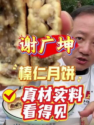 东北榛仁月饼,15种坚果馅料,今天下单,支持试吃2块 #月饼 #榛仁月饼 #坚果月饼 #谢广坤#谢广坤