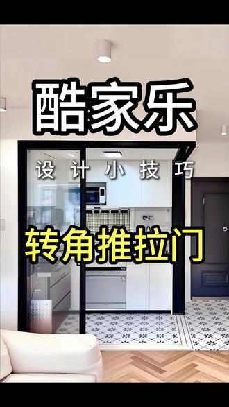 酷家乐中如何绘制转角推拉门?点赞+关注一起来学习 #真实生活分享计划 #酷家乐鑫雨 #酷绘设计 #酷模方 #酷家乐代画 酷家乐中如何绘制转角推拉门?点赞+关注一起来学习