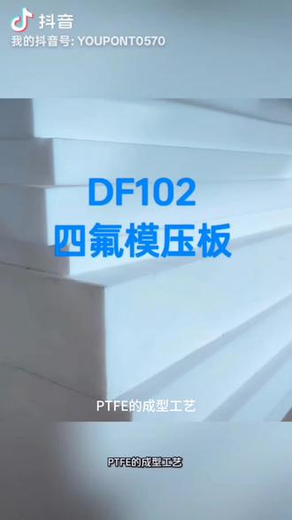 #PTFE的成型工艺 #PTFE #源头工厂