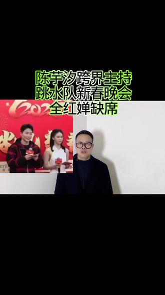 陈芋汐跨界主持跳水队新春晚会,全红婵缺席! #万物皆可种草搜