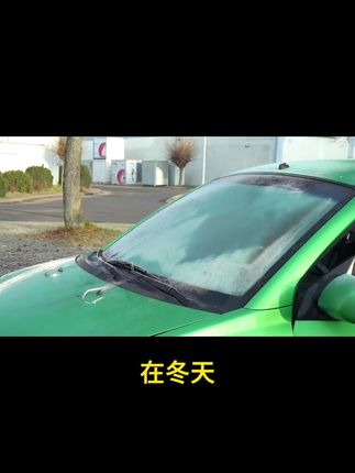 北方已经降温下雪了,老司机已经准备了一款遮雪挡我们是加大加厚加宽的能完全覆盖雨刮器的 #汽车挡风玻璃防霜罩