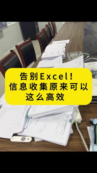 告别Excel!信息收集原来可以这么高效#填表#Excel #表单工具 #表格 #接龙管家