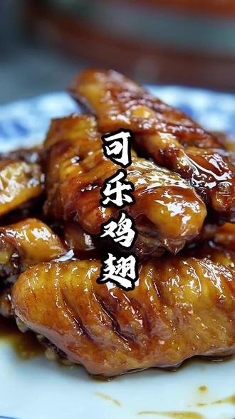 马上回家了在家做一个这个可乐鸡翅小孩都得爱上你#美食分享 #抖音美食推荐官 #在家做美食 #抖音美食