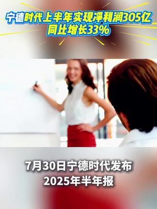 宁德时代上半年实现净利润305亿元,同比增长33%