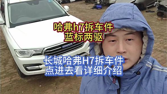 哈弗h7拆车件 蓝标两驱 长城哈弗h7拆车件 点进去看详细介绍#哈弗h7 #拆车件 #长城哈弗h7 #拆车件大全 #拆车件优选