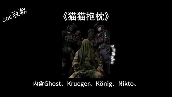 LOF猫猫抱枕#cod乙女 #ghost #krueger