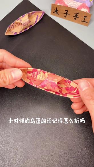 小时候的乌篷船还记得怎么折吗#折纸#手工折纸 #手工diy #亲子手工 #幼儿园手工