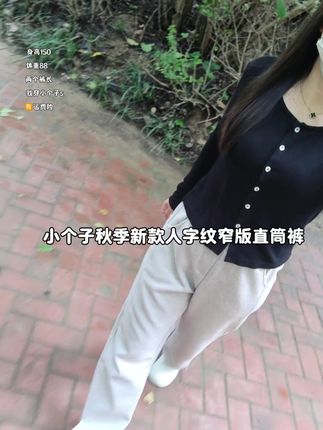 身高150体重88小个子#直筒裤#显高显瘦显腿长 #小个子穿搭 #秋季穿搭 #不挑年龄不挑身材