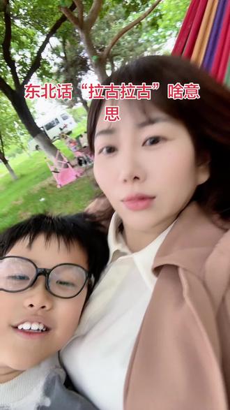 东北话拉古拉古啥意思?#东北话#东北话十级 #东北话大考验