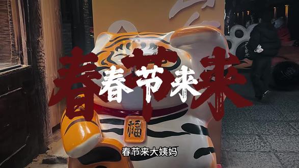 过年来大姨妈来年有财气,祝愿2026年马上有钱,万事顺遂,心想事成,平安健康!