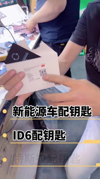 汽车遥控钥匙 匹配 新能源 特斯拉