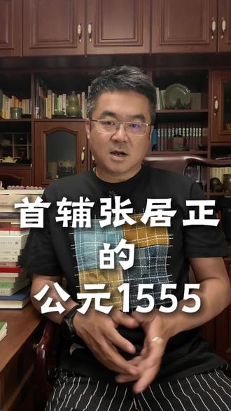 大明王朝1566都知道,可是大家知道决定它的是十一年前的公元1555年,那一年53个倭寇横行三省八郡?而那一年,在家休病假的张居正,目睹的这个王朝从荒诞走向灭亡。。。#颠覆认知的历史 #历史故事 #历史冷知识 #大明王朝1566 #张居正
