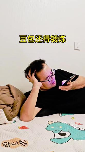 豆包还得锻炼#我和豆包闲聊 #有问题找豆包