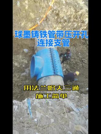球墨铸铁管带压开孔施工
球墨铸铁管带压开孔施工连接支管可以选择法兰哈夫三通管卡,施工简单,成本低,不需要停水。#球墨铸铁管带压开孔 #管道带压开孔连接支管 #法兰哈夫三通 #球墨铸铁管增接口 #管道不停水接支管