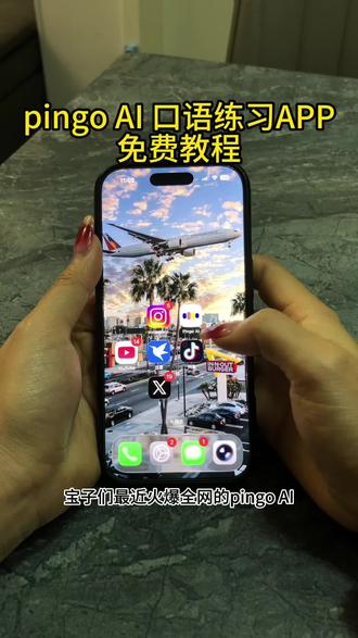 最近非常火的pingo AI口语练习软件《五五六六》#pingo #pingoAI #pingoAI下载 #pingoAI安装