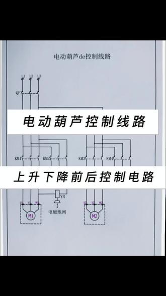 电动葫芦的控制线路#电路 #电工接线 #维修电工