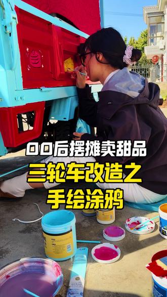 00后摆摊卖甜品之改造甜品车,画上可爱的小涂鸦吧
#南通 #甜品 #改造 #摆摊日记 #手绘