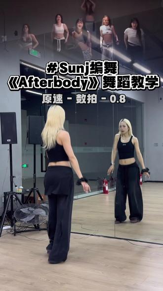 🎵Afterbody编舞Sunj #教学分解 #简单易学 #基础 #好chill的一支舞
