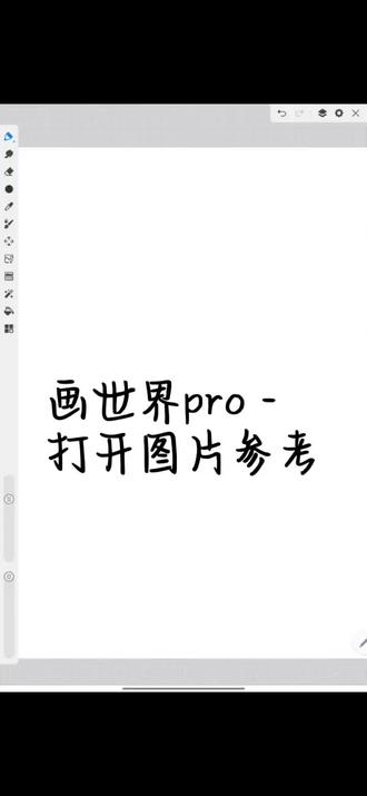 第20集–打开图片参考 画世界Pro新手入门教程
#画世界pro #教程#保姆级教程#自学画画