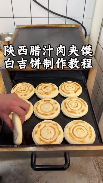 陕西腊汁肉夹馍白吉饼的制作手法 #陈一手手工凉皮 #肉夹馍#腊汁肉夹馍