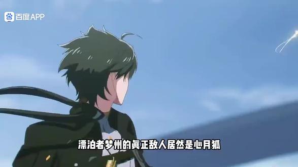 漂泊者梦州的真正敌人居然是心月狐。。。